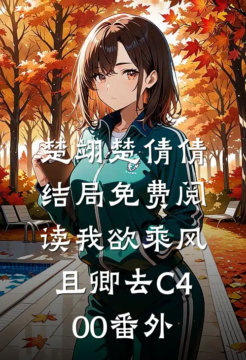 楚翊楚倩倩结局免费阅读我欲乘风且卿去C400番外
