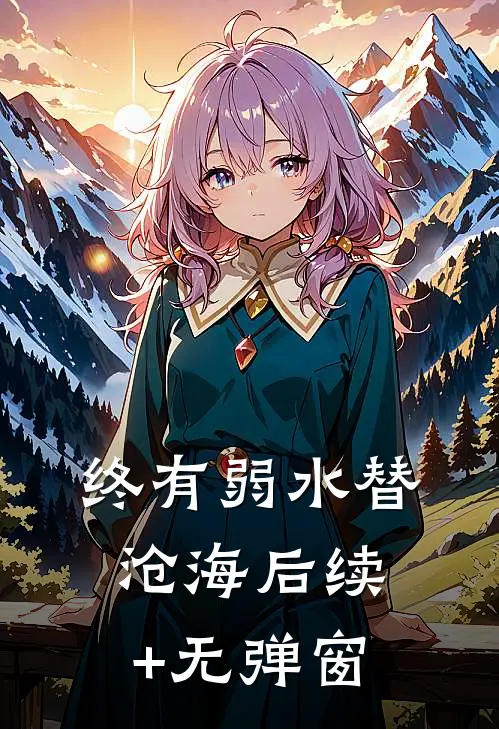 终有弱水替沧海后续+无弹窗