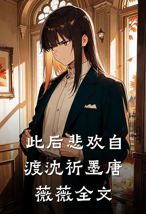 此后悲欢自渡沈祈墨唐薇薇全文