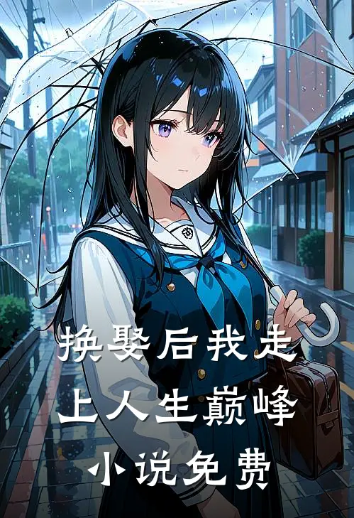 换娶后我走上人生巅峰小说免费