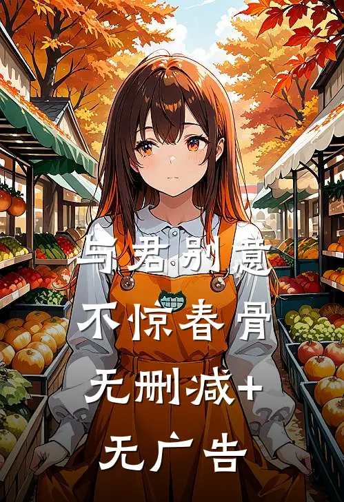 与君别意，不惊春骨无删减+无广告