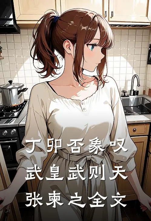 丁卯否象叹武皇武则天张柬之全文