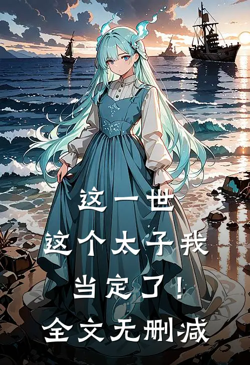 这一世，这个太子我当定了！全文无删减