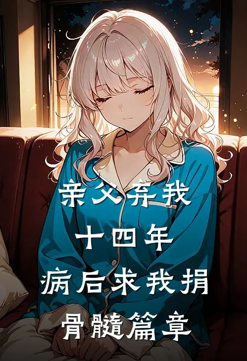 亲父弃我十四年，病后求我捐骨髓篇章
