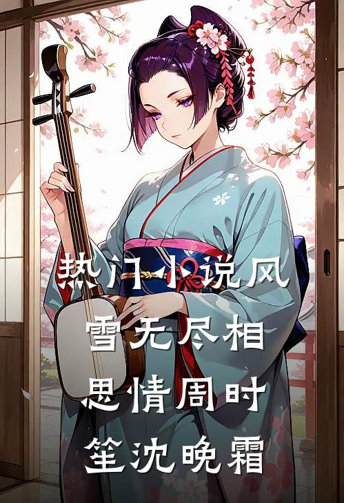 热门小说风雪无尽相思情周时笙沈晚霜