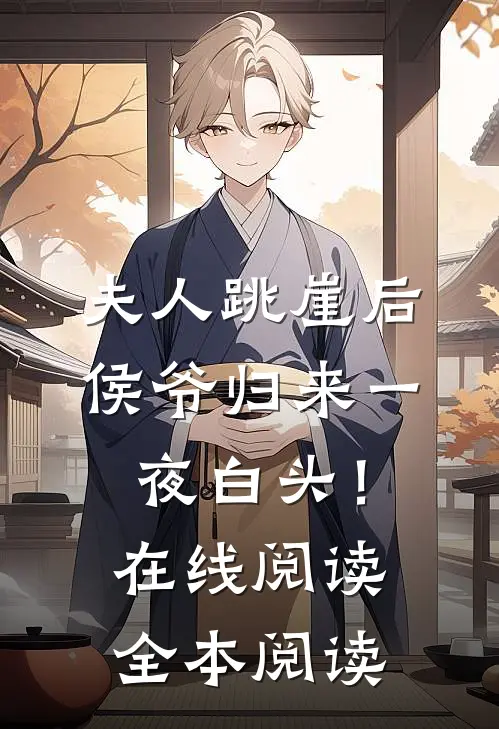 夫人跳崖后，侯爷归来一夜白头！在线阅读全本阅读