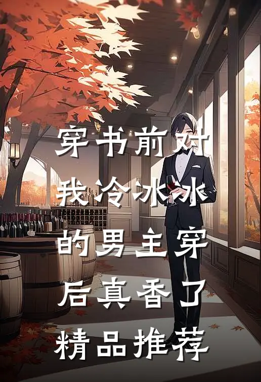 穿书前对我冷冰冰的男主穿后真香了精品推荐