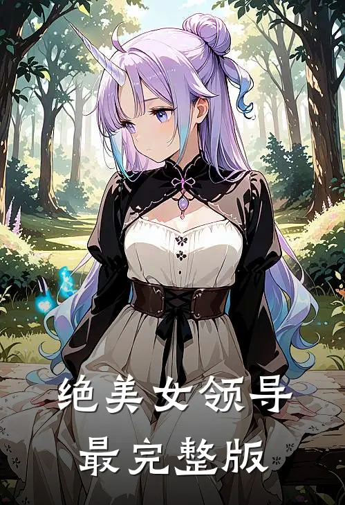 绝美女领导最完整版