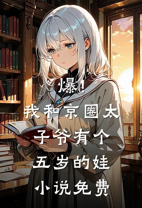 爆！我和京圈太子爷有个五岁的娃小说免费