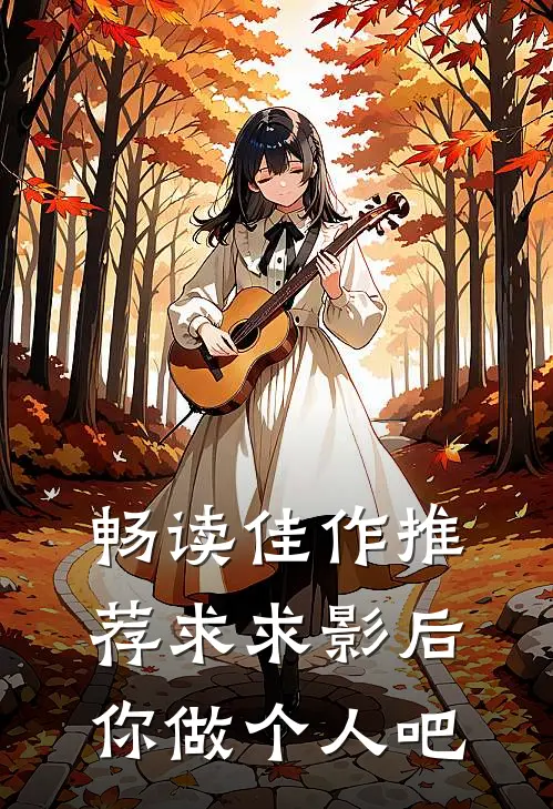 畅读佳作推荐求求影后你做个人吧