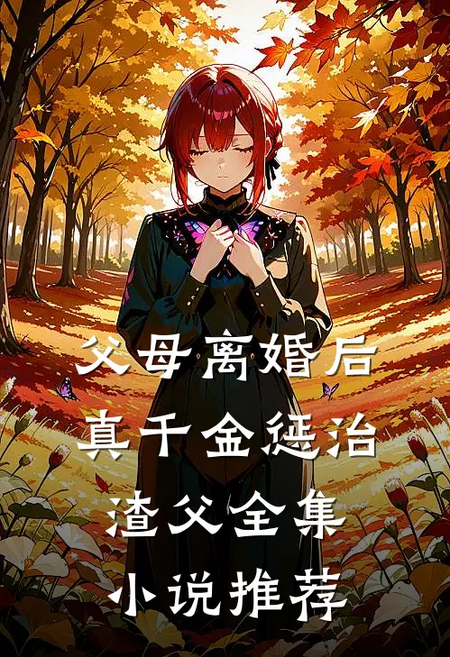 父母离婚后，真千金惩治渣父全集小说推荐