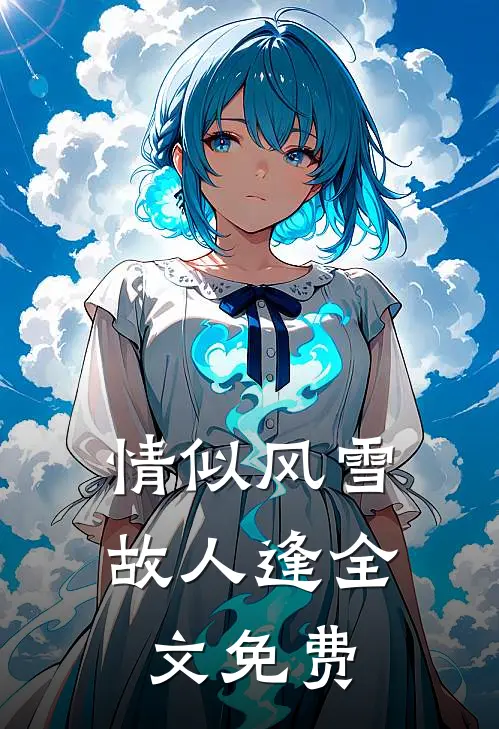 情似风雪故人逢全文免费
