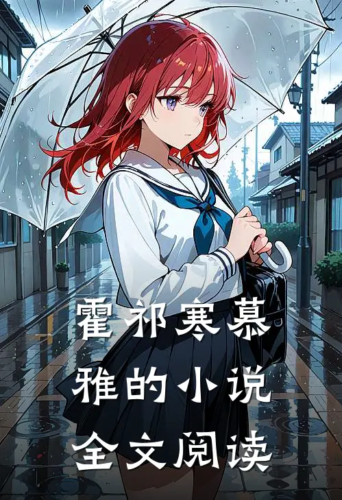 霍祁寒慕雅的小说全文阅读