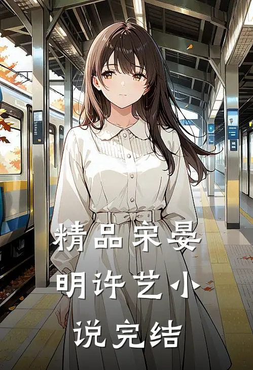 精品宋晏明许艺小说完结