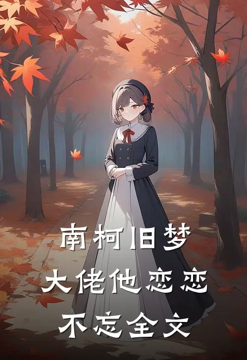 南柯旧梦：大佬他恋恋不忘全文