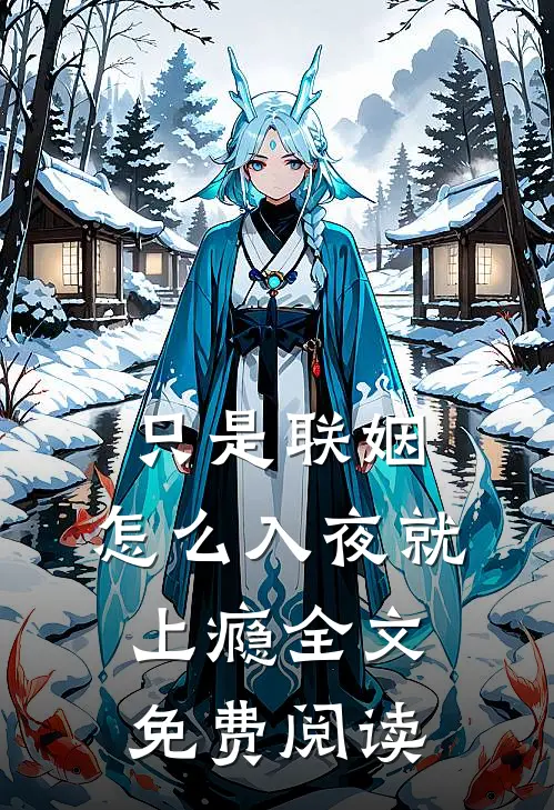 只是联姻，怎么入夜就上瘾全文免费阅读