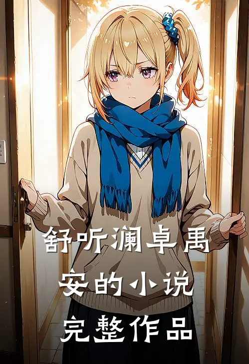 舒听澜卓禹安的小说完整作品