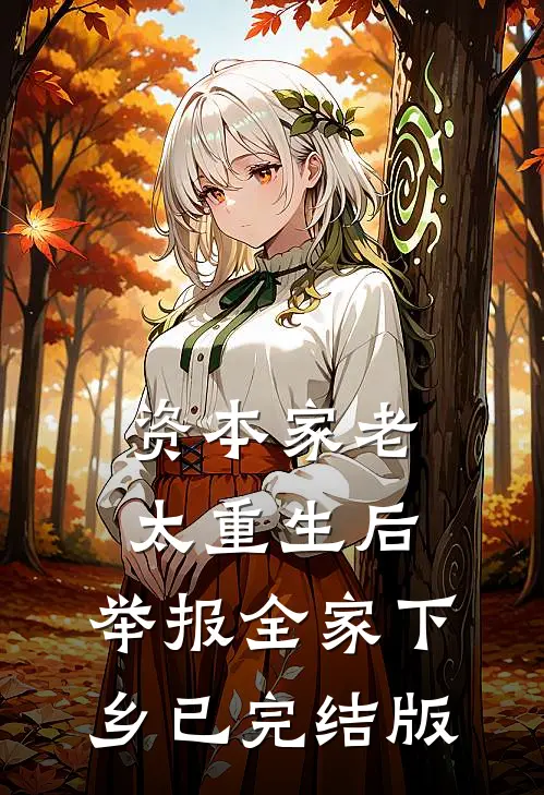资本家老太重生后，举报全家下乡已完结版