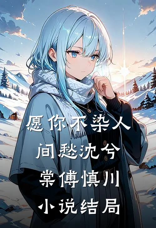 愿你不染人间愁沈兮棠傅慎川小说结局