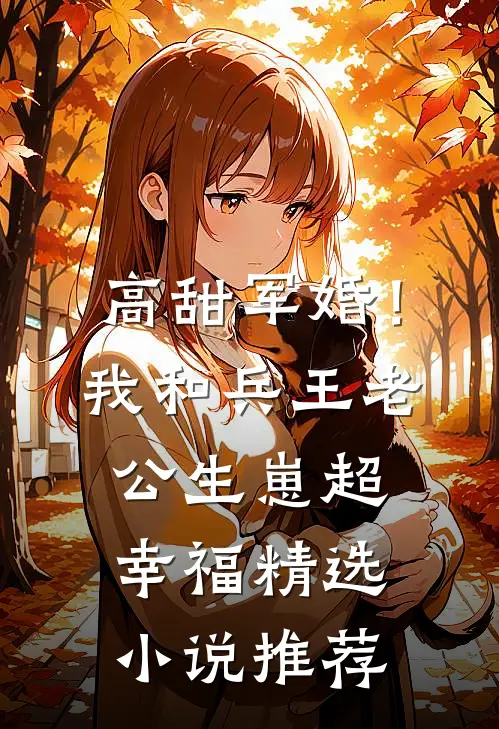 高甜军婚！我和兵王老公生崽超幸福精选小说推荐